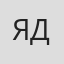 Яна Данченко